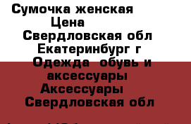 Сумочка женская Foxer › Цена ­ 4 300 - Свердловская обл., Екатеринбург г. Одежда, обувь и аксессуары » Аксессуары   . Свердловская обл.